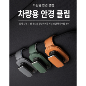 차량용 안경 클립 선글라스 거치대 선바이저 안경걸이 가죽 차량 수납 홀더