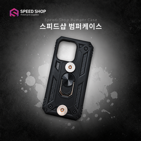 스피드샵 배달대행 오토바이용 범퍼케이스