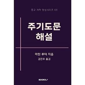 부크크 [POD] 주기도문 해설