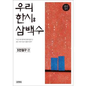 우리 한시 삼백수 : 5언절구 편