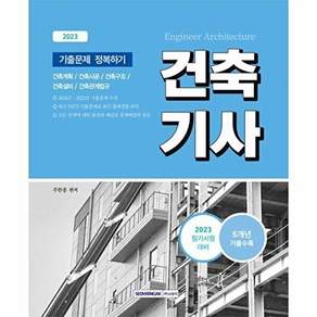 서원각 2023 건축기사 기출문제 정복하기 - 건축계획/ 건축시공/ 건축구조/ 건축설비/ 건축관계법규