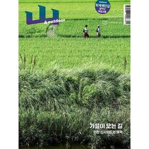 월간 산 9월호 2026년 조선뉴스프레스 잡지