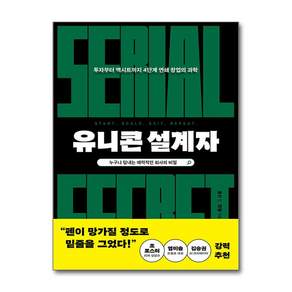 [윌북] 유니콘 설계자 / 마스크제공