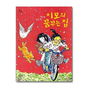 이모의 꿈꾸는 집