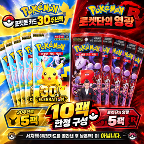 [당일발송] 포켓몬카드 30주년5팩+로켓단의영광5팩 총 10팩 세트