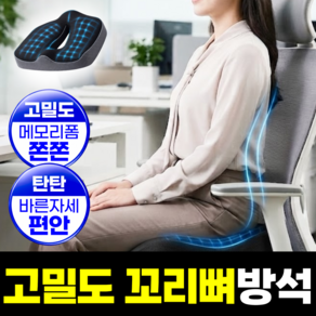 에어라벨 고밀도 9세대 방석 자세교정 기능성 방석 메모리폼