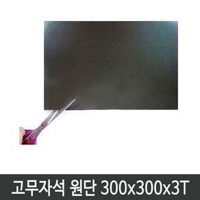 마그피아 고무자석 300mmx300mmx3T