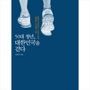 50대 청년 대한민국을 걷다:혼자가 되었던 1 000km의 걸음과 24일의 시간