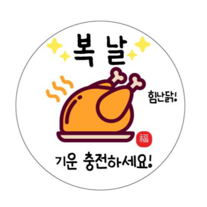 [당일출고]초복스티커 중복스티커 말복스티커 답례스티커 답례품스티커 간식스티커 복날 치킨스티커 어린이집스티커 조공스티커