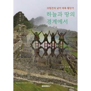 하늘과 땅의 경계에서 : 15일간의 남미 대륙 횡단기