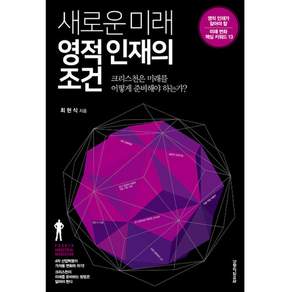 새로운 미래 영적인재의 조건