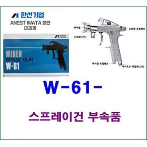 이와타 W-61부품 다목적 상도건 바니쉬 투명코팅 목재 가구 우레탄후끼 대리점총판