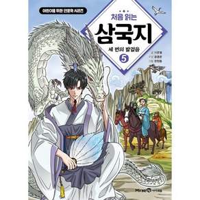 처음 읽는 삼국지 5 : 세 번의 발걸음
