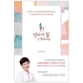[흐름출판] 엄마가 될 너에게 (신동원) (마스크제공)