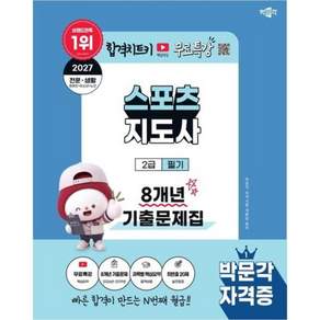 [박문각] 2027 박문각 스포츠지도사 2급 필기 8개년 기출문제집+무료특강: 유튜브 온라인 핵심요약 무료특