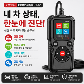 YM109 OBD2 자동차 진단기 엔진 경고등 고장코드 조회 삭제 배터리 전압 12V