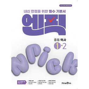 엔픽역사1-2 (중2-1) (2022개정 교육과정)