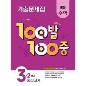 100발 100중 기출문제집 중간고사