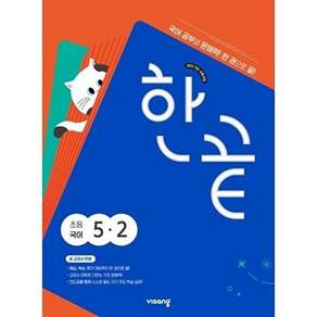 비상교육 한끝 초등 국어 5-2 (2026년)