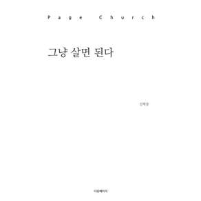 그냥 살면 된다