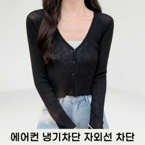모두이룸 여름가디건 에어컨 냉기차단 자외선차단 얇은가디건
