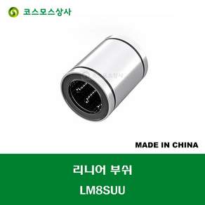 LM8SUU LM08SUU 중국산 리니어 부쉬 볼 부쉬 내경 8MM