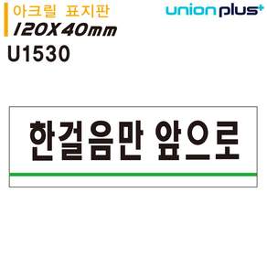 모아온셀 표지판 아크릴 한걸음만앞으로 120x40mm U1530 안내표지판
