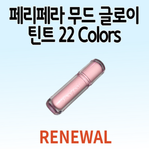 리뉴얼 페리페라 무드 글로이 틴트 전색상 택1