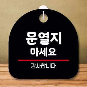 안내판 표지판 팻말 S8 문열지 마세요 블랙 표지판제작+제일통상Shop