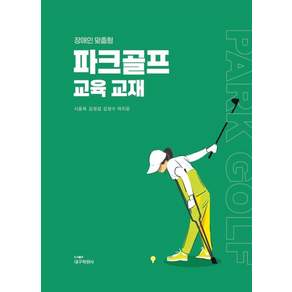 장애인 맞춤형 파크골프 교육 교재