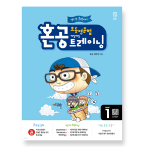 ㅁ (혼공북스) 혼공 초등 영문법 트레이닝 Level 1