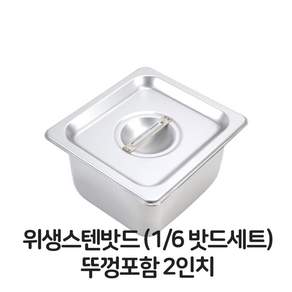 스텐 밧드 6분의1 밧드세트 뚜껑포함 2 바트 위생