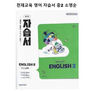 천재교육 중학교 영어 2 자습서 중학 / 중등 중2 ( 천재 2학년 ) 소영순