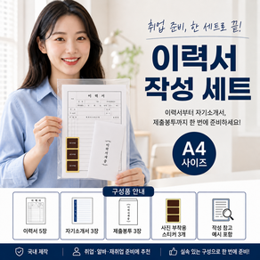 간편작성 이력서 세트 A4 5매 자기소개서 3매 작성예시 봉투