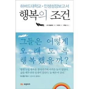 행복의 조건:하버드대학교 인생성장보고서