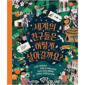 사파리 세계의 친구들은 어떻게 살아갈까요? - 세상의 모든 지식 (양장)