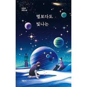 채륜서 별보다도 빛나는