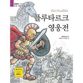 지경사 플루타르크 영웅전 - 문해력을 키워 주는 논술 세계 명작