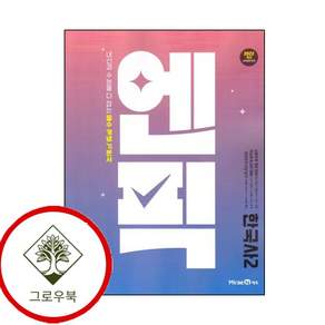엔픽 고등 한국사 2 고1 (2026년용) 학습지책