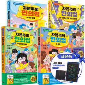 자본주의 편의점 1 2 3 4 전4권 세트 어린이 경제 교육 동화 전자칠판 증정