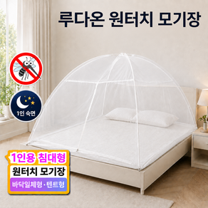 루다온 슬립가드 3.0 원터치 모기장 1인용 침대 텐트형 바닥일체형