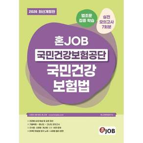 2026 혼잡(JOB) 국민건강보험공단 국민건강보험법