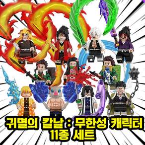 귀멸의 칼날 미니피규어 무한성 11종 세트 이펙트버전