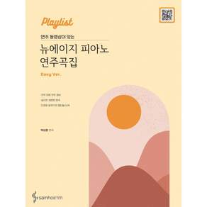 Playlist 연주 동영상이 있는 뉴에이지 피아노 연주곡집 : Easy 버전