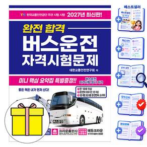 크라운출판사 2027 완전합격 버스운전자격시험문제 8절시험