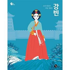 청어람주니어 조선 최초의 여성 경영인 강빈 - 인물 도서관 2