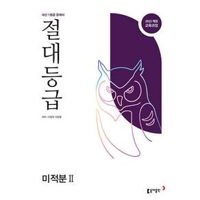 동아출판 [북마트 특별 구성] 절대등급 미적분 2 내신 1등급 문제서 (2026년) (2022개정 교육과정 / 문제서) ISBN-9788900490749