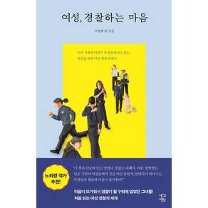 여성 경찰하는 마음 큰글자책