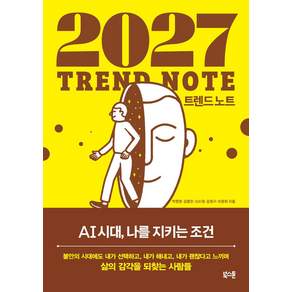 2027 트렌드 노트:AI 시대 나를 지키는 조건