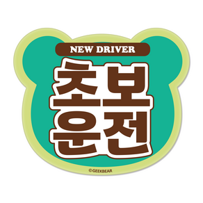 긱베어 초보운전 자석 스티커 시그니처 베어형